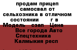 продам прицеп самосвал от сельхозника в отличном состоянии 2006 г.в. › Модель ­ сзап › Цена ­ 250 - Все города Авто » Спецтехника   . Калмыкия респ.